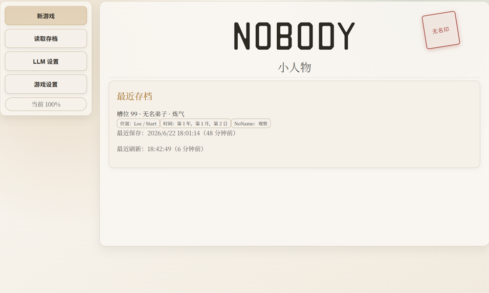 NoBody 游戏主界面截图