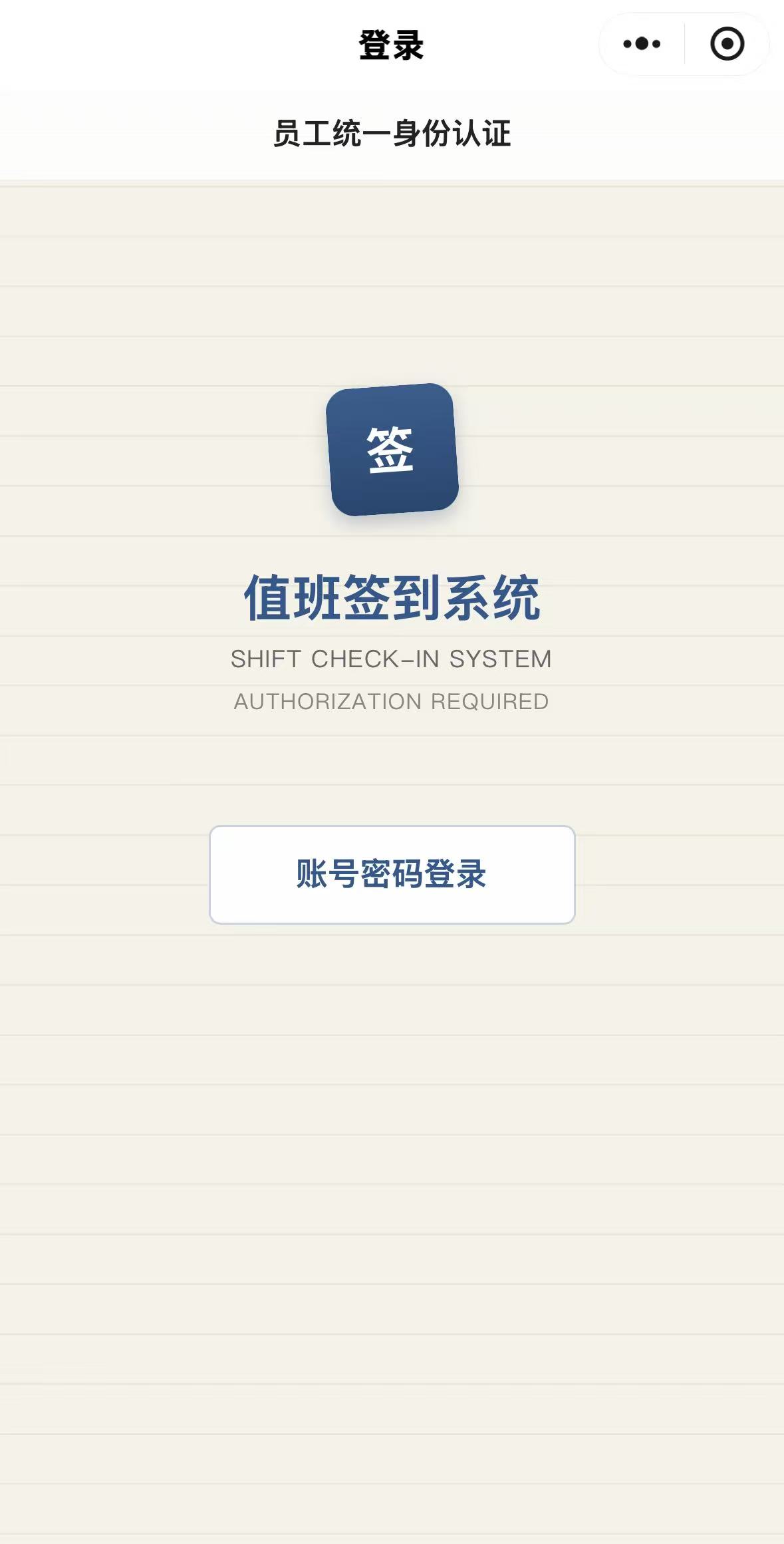 值班签到微信小程序登录界面截图
